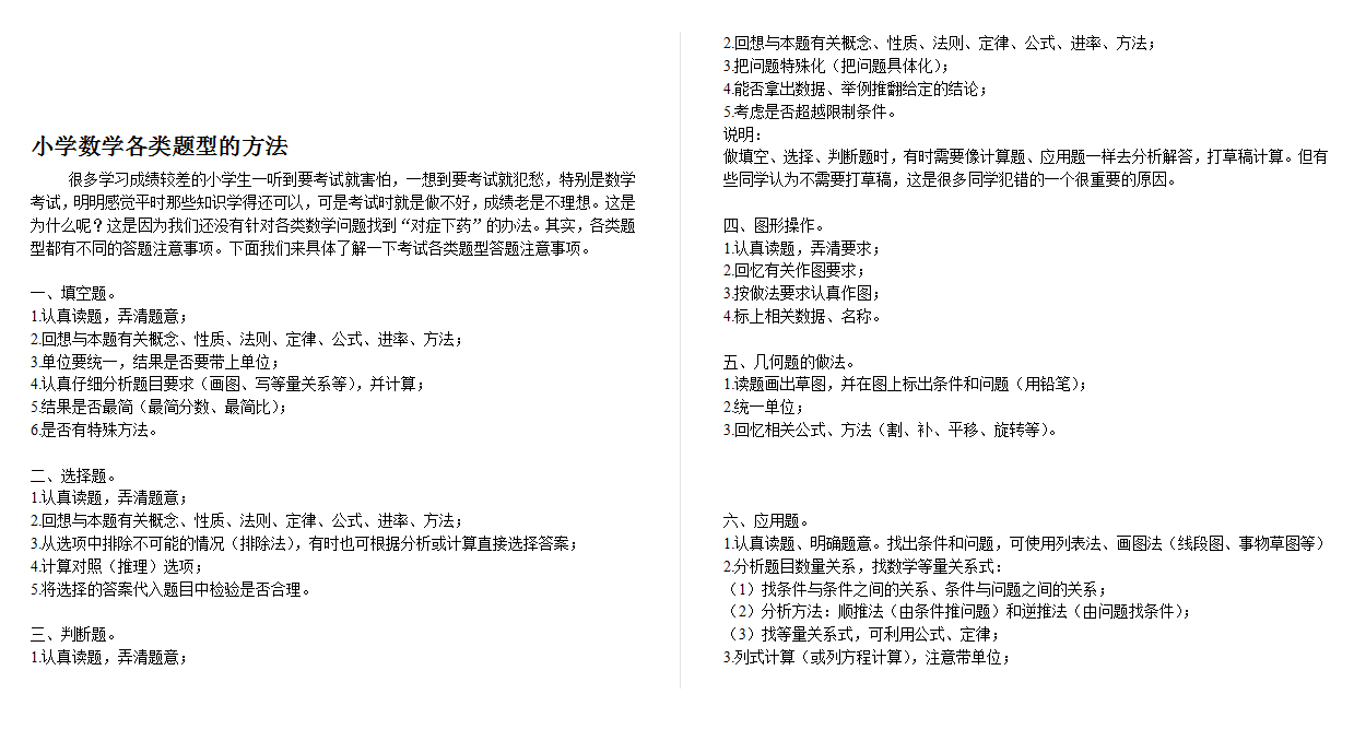 小学数学各类题型的方法