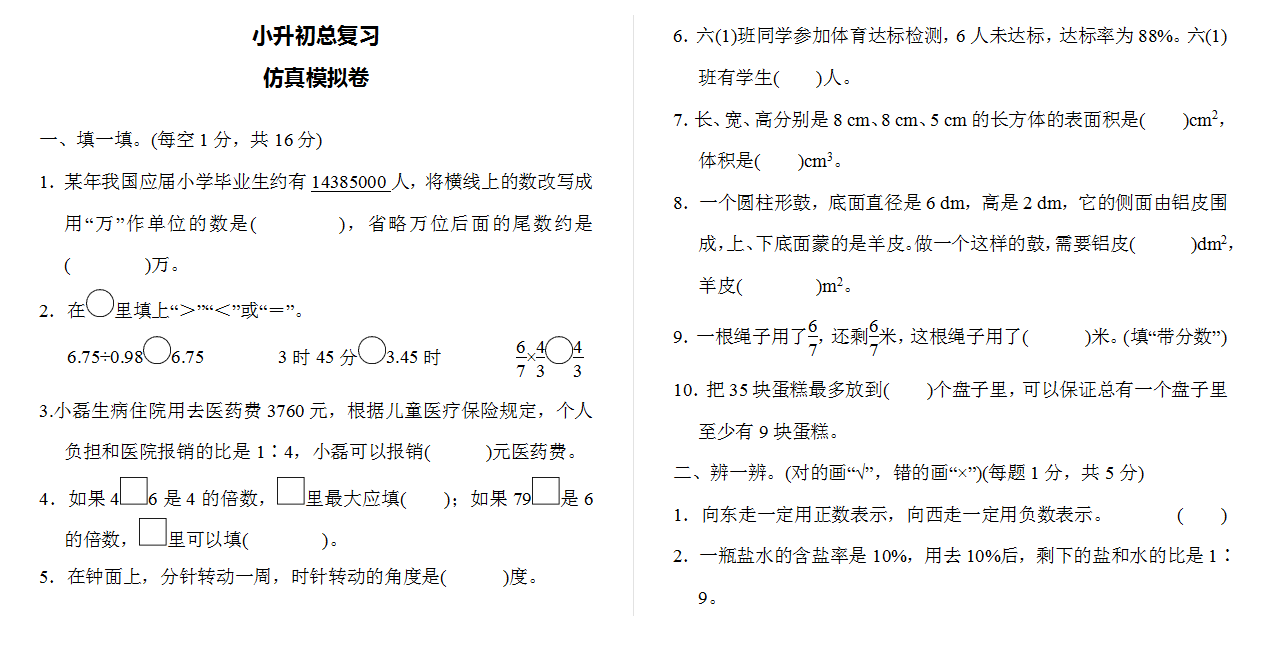 六年级仿真模拟卷.docx