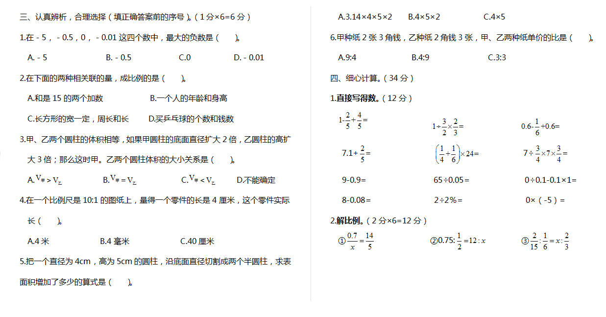 人教版六年级数学下册期中考试卷及答案.doc下载