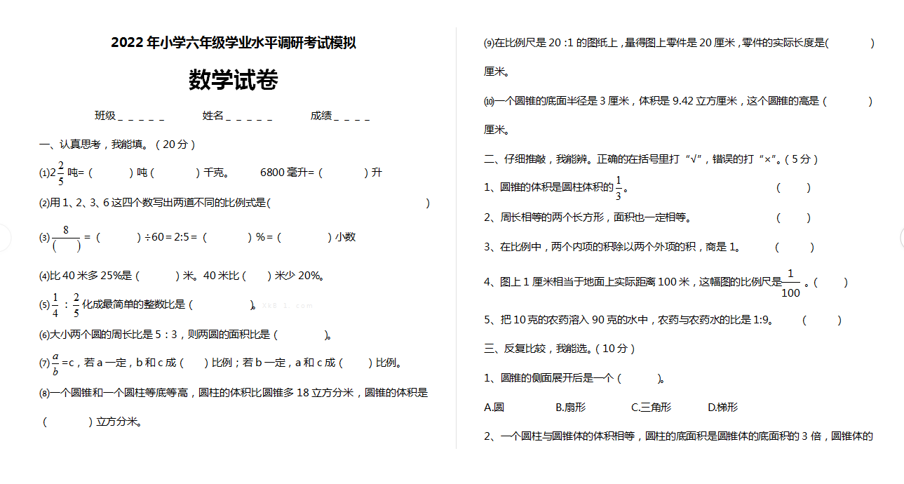 江洪镇小学数学毕业模拟试卷及答案【A3】.doc下载