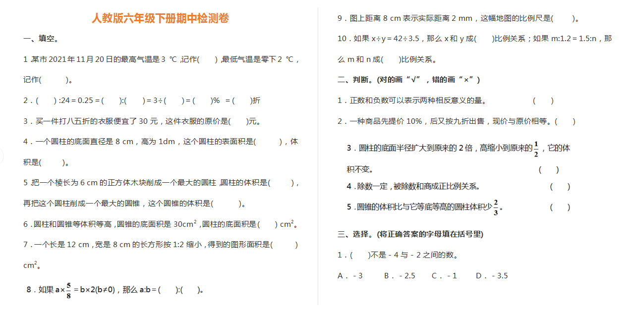人教版六年级下册期中检测卷.docx下载