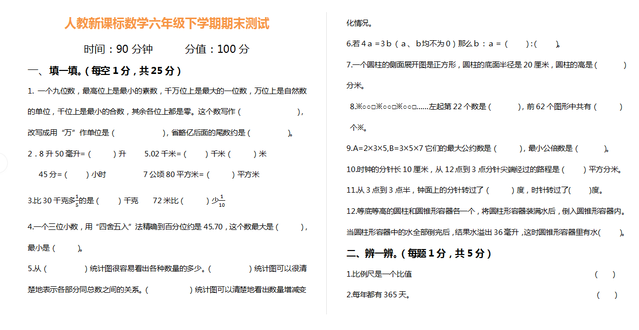 数学六年级下学期期末测试05.doc下载