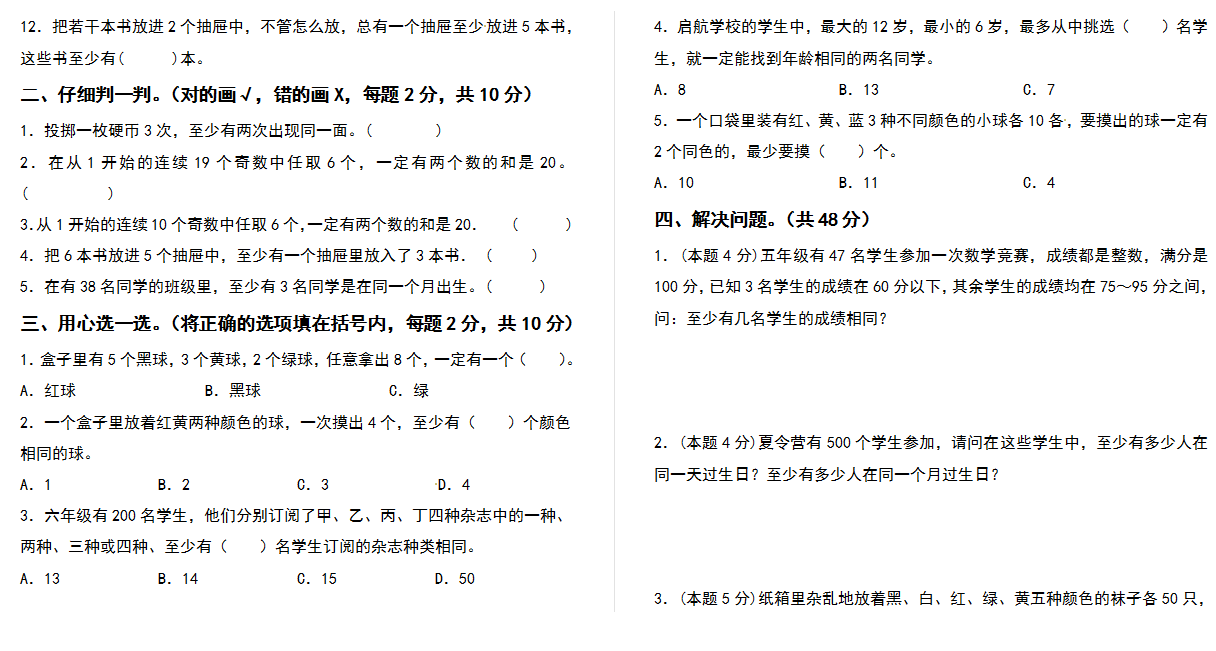 2021-2022学年六年级数学下册第五单元数学广角—鸽巢问题检测卷（拓展卷）（含答案）人教版.docx下载