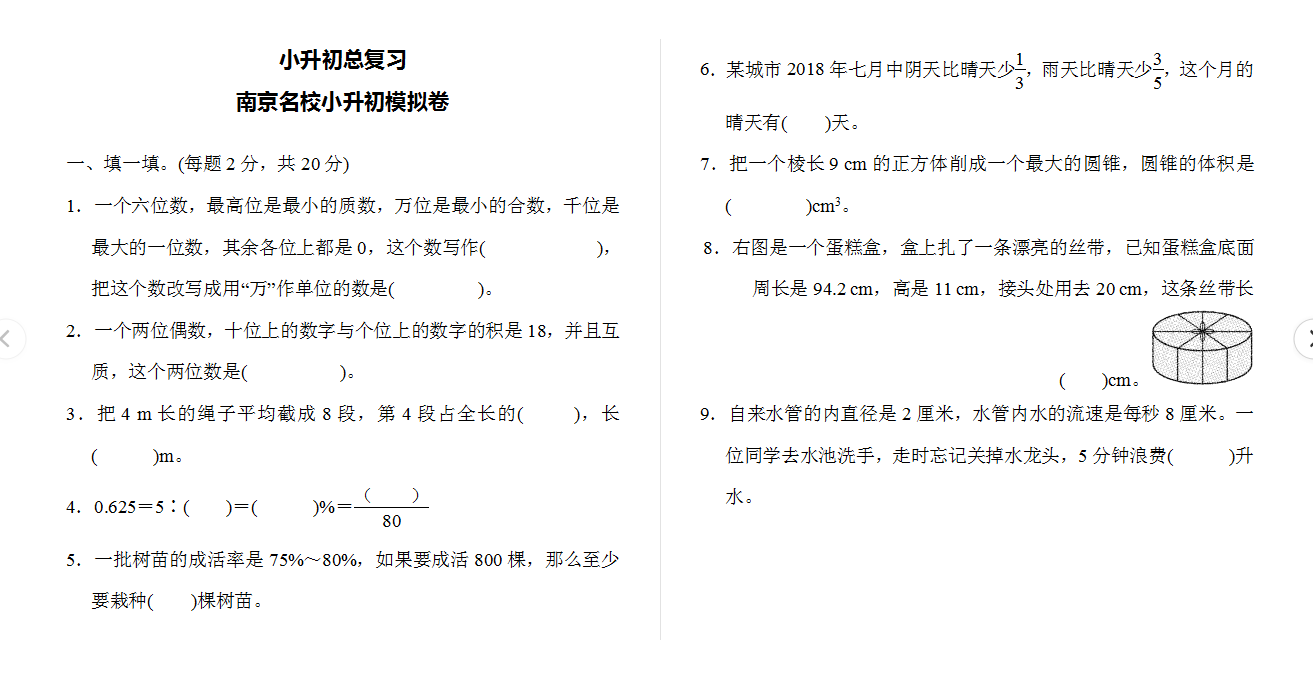 小升初总复习 南京名校小升初模拟卷下载