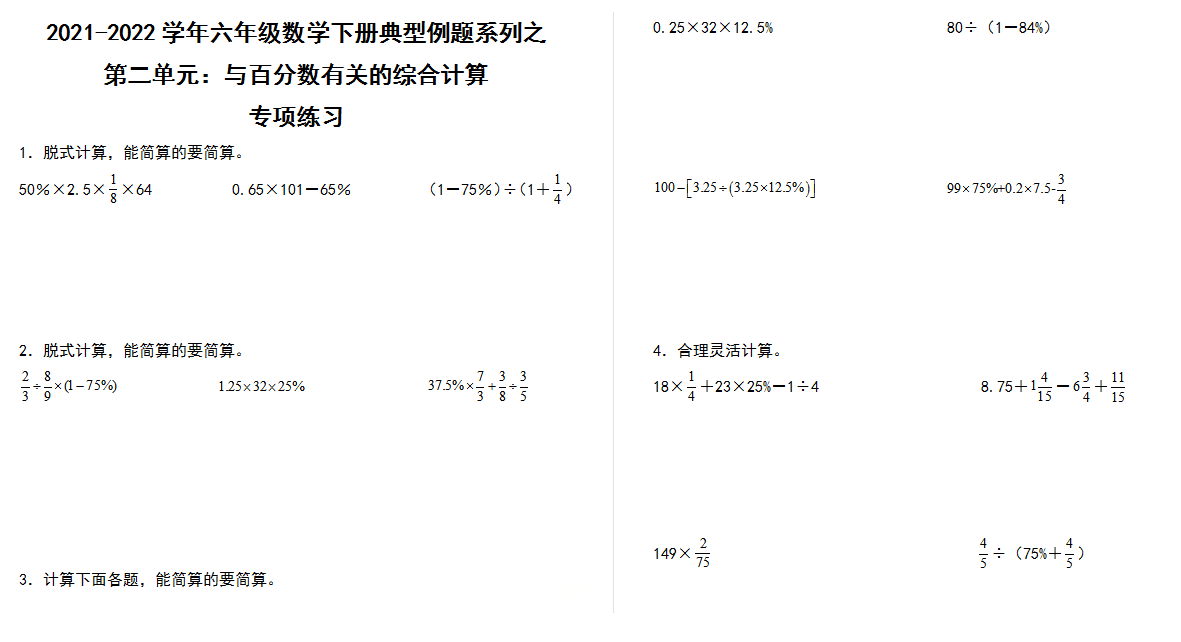 【典型例题系列】2021-2022学年六年级数学下册典型例题系列之第二单元：与百分数有关的综合计算专项练习（含答案）人教版.docx
