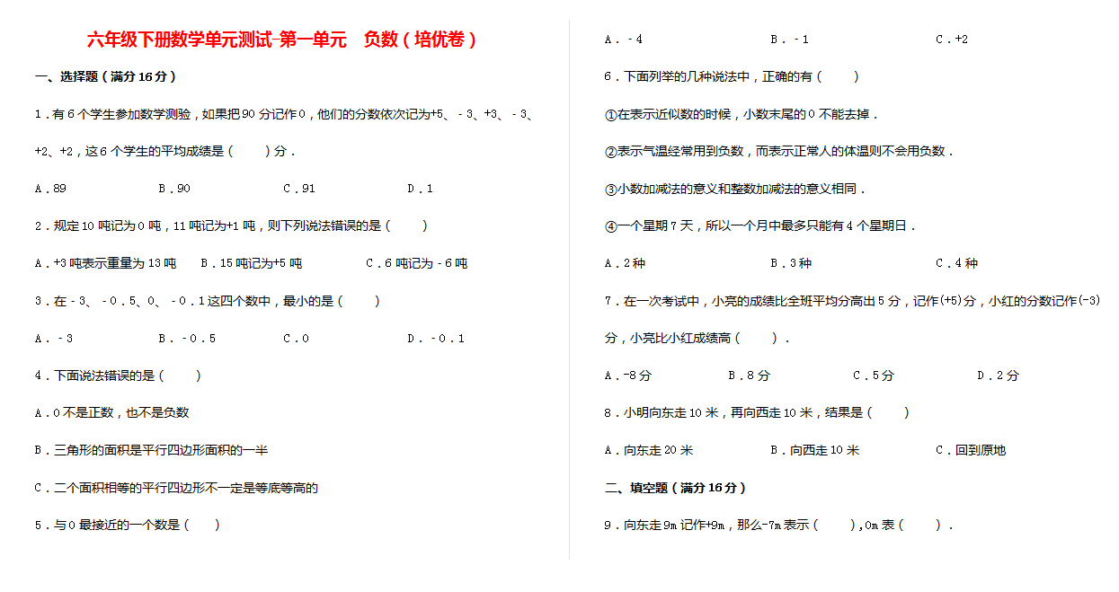 六年级下册数学单元测试-第一单元  负数（培优卷）