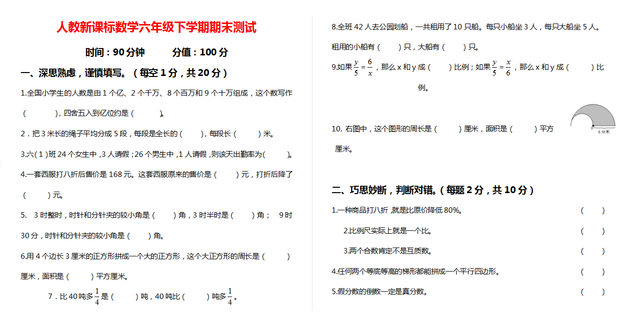 数学六年级下学期期末测试10.doc下载