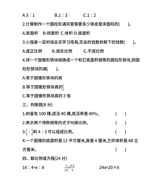【名校密卷】人教版数学六年级下册期中测试卷（四）及答案.pdf下载