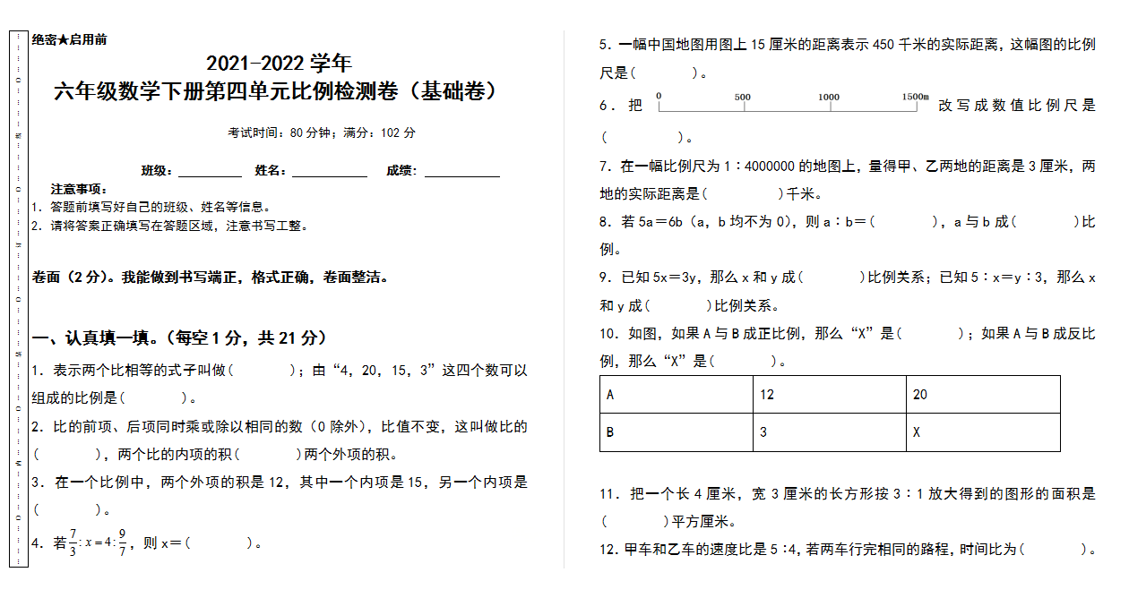 2021-2022学年六年级数学下册第四单元比例检测卷（基础卷）（含答案）人教版.docx