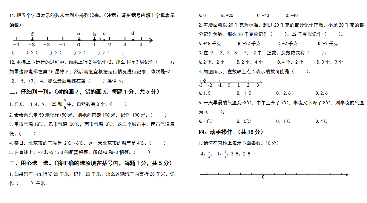 2021-2022学年 六年级数学下册第一单元负数检测卷（提高卷）下载