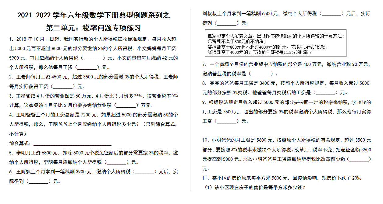 【典型例题系列】2021-2022学年六年级数学下册典型例题系列之第二单元：税率问题专项练习（含答案）人教版.docx