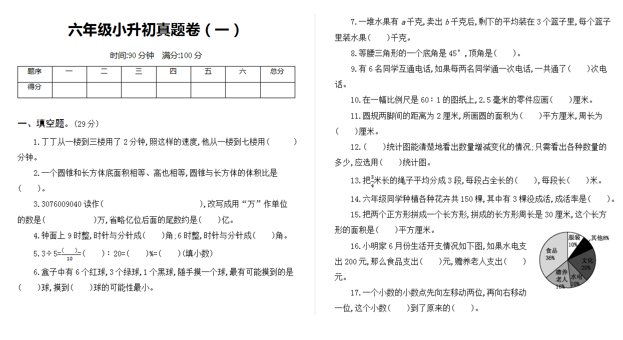 六年级小升初真题卷（一）.docx下载
