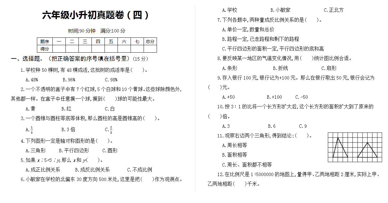 六年级小升初真题卷（四）.docx下载