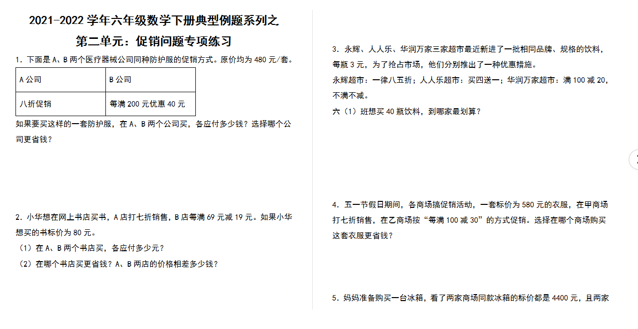 【典型例题系列】2021-2022学年六年级数学下册典型例题系列之第二单元：促销问题专项练习（含答案）人教版.docx
