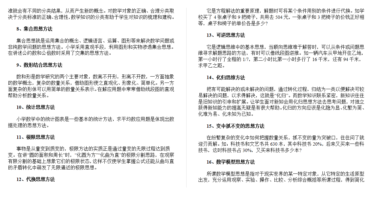 数学小学数学常用的16种思想方法.DOC下载