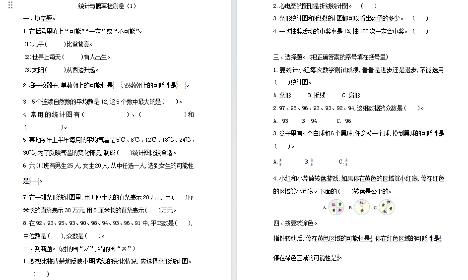 人教版数学六年级下册统计与概率检测卷（1）.doc下载