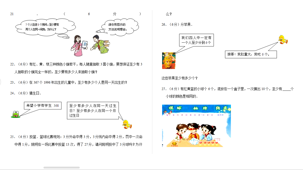 六年级下册数学单元测试-第五单元  数学广角——鸽巢问题（基础卷）下载