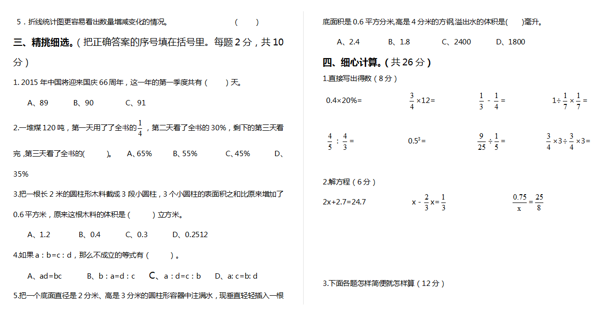 人教新课标数学六年级下学期期末测试试卷下载