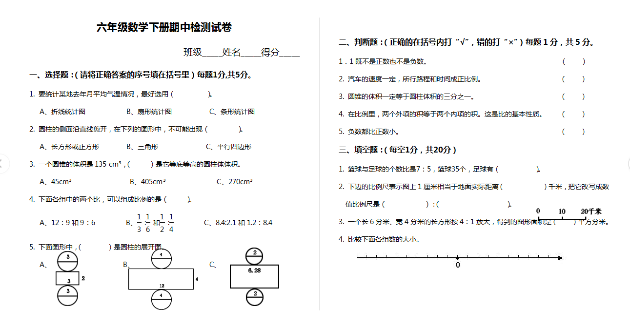 人教六年级数学下册期中测试②卷及答案.doc下载
