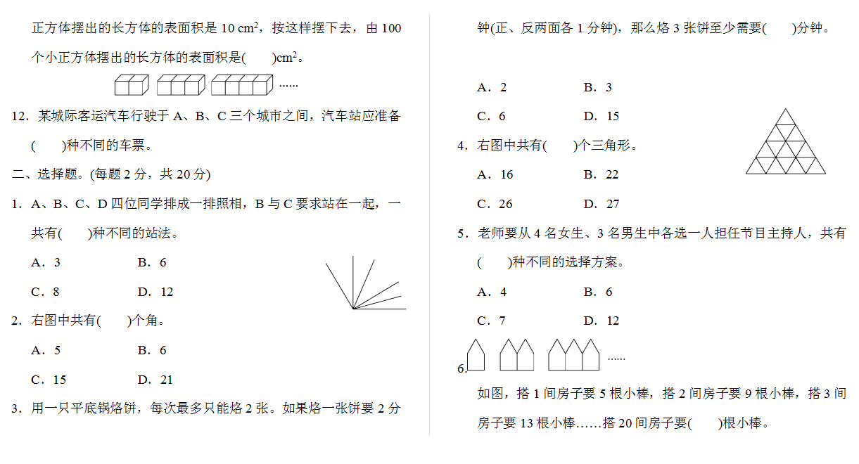 人教版六年级总复习测试卷(四) .docx下载