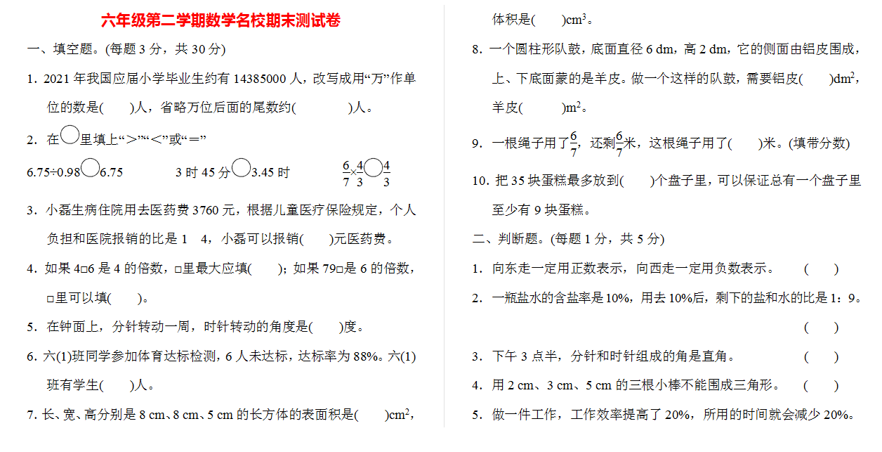 六年级第二学期数学名校期末测试卷.docx下载