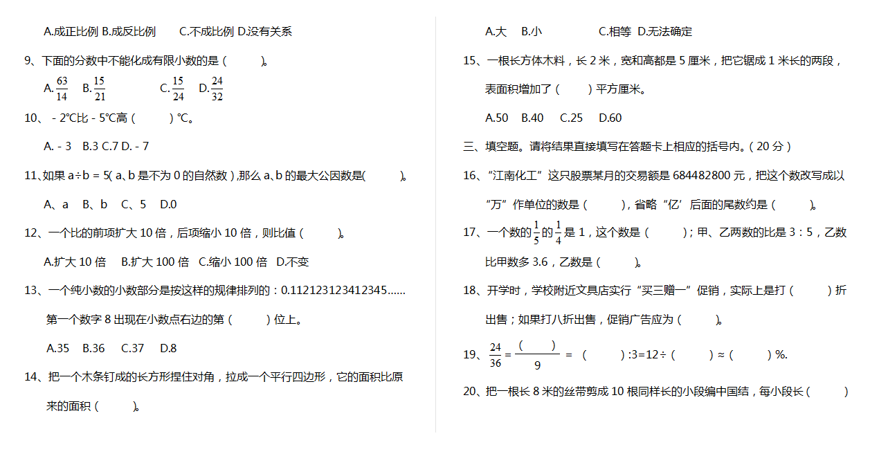 人教新课标数学六年级下学期期末测试.doc下载