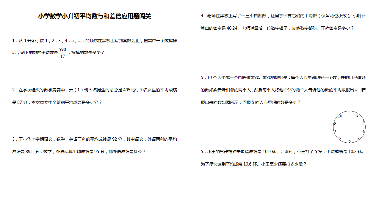 小学数学小升初平均数与和差倍应用题闯关试卷下载