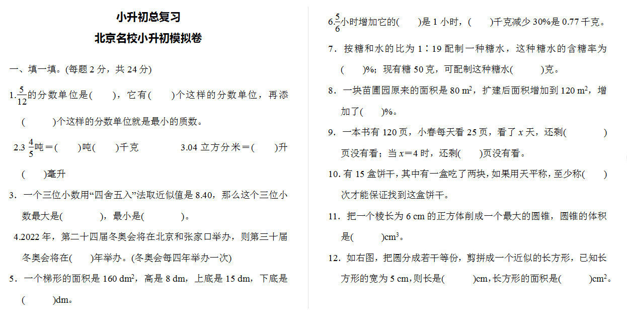 小升初总复习 北京名校小升初模拟卷