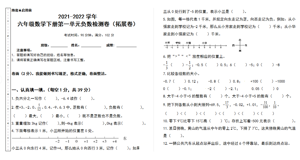 2021-2022学年 六年级数学下册第一单元负数检测卷（拓展卷）下载