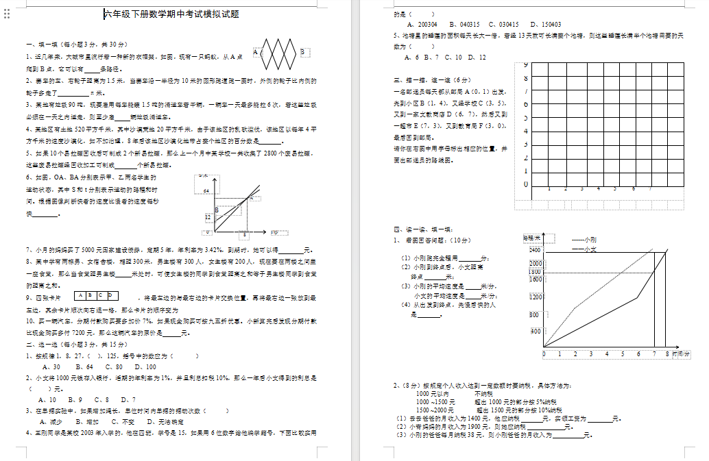 人教版六年级下册数学期中试卷和参考答案.doc下载