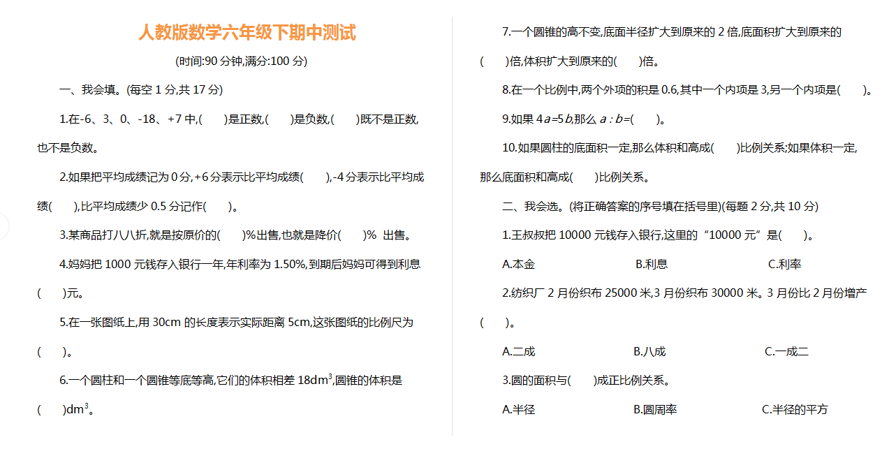 人教版数学六年级下册期中测试卷5（附答案）.docx下载