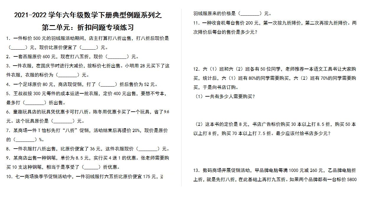 【典型例题系列】2021-2022学年六年级数学下册典型例题系列之第二单元：折扣问题专项练习（含答案）人教版.docx