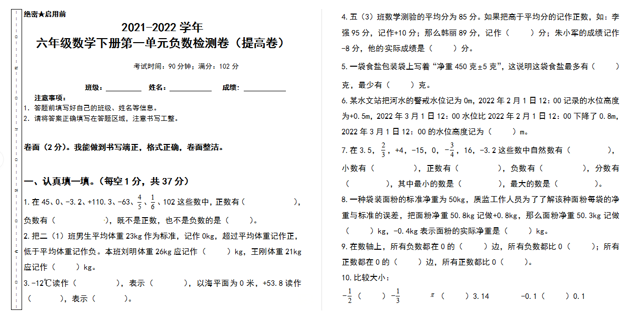 2021-2022学年 六年级数学下册第一单元负数检测卷（提高卷）下载