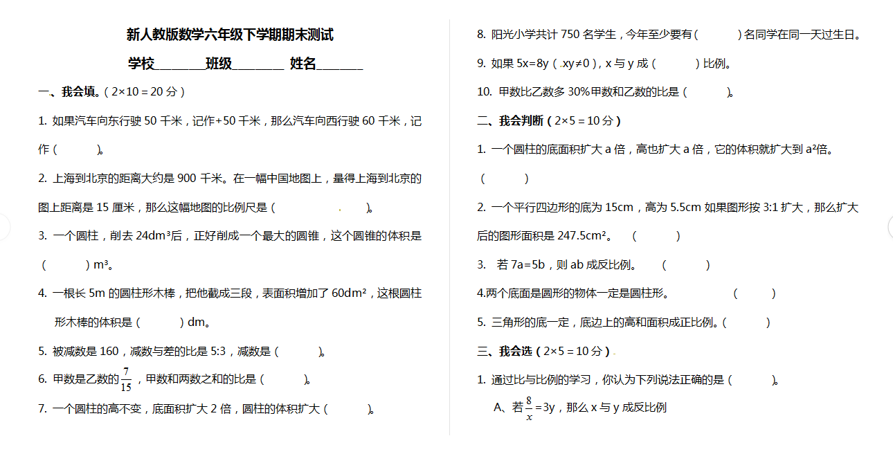 新人教版数学六年级下学期期末测试02.doc下载