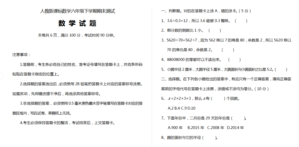 人教新课标数学六年级下学期期末测试.doc下载
