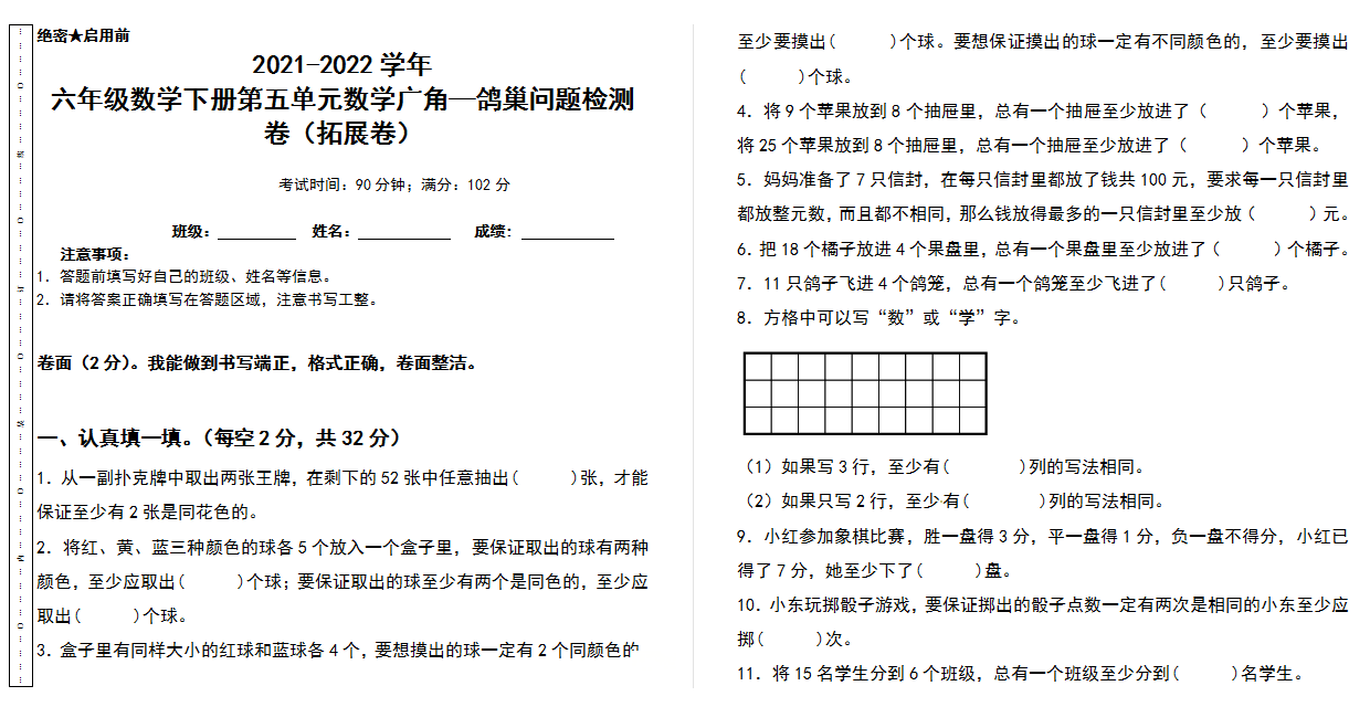 2021-2022学年六年级数学下册第五单元数学广角—鸽巢问题检测卷（拓展卷）（含答案）人教版.docx下载