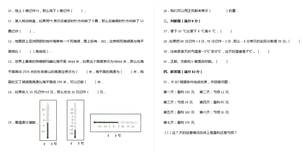 六年级下册数学单元测试-第一单元  负数（培优卷）