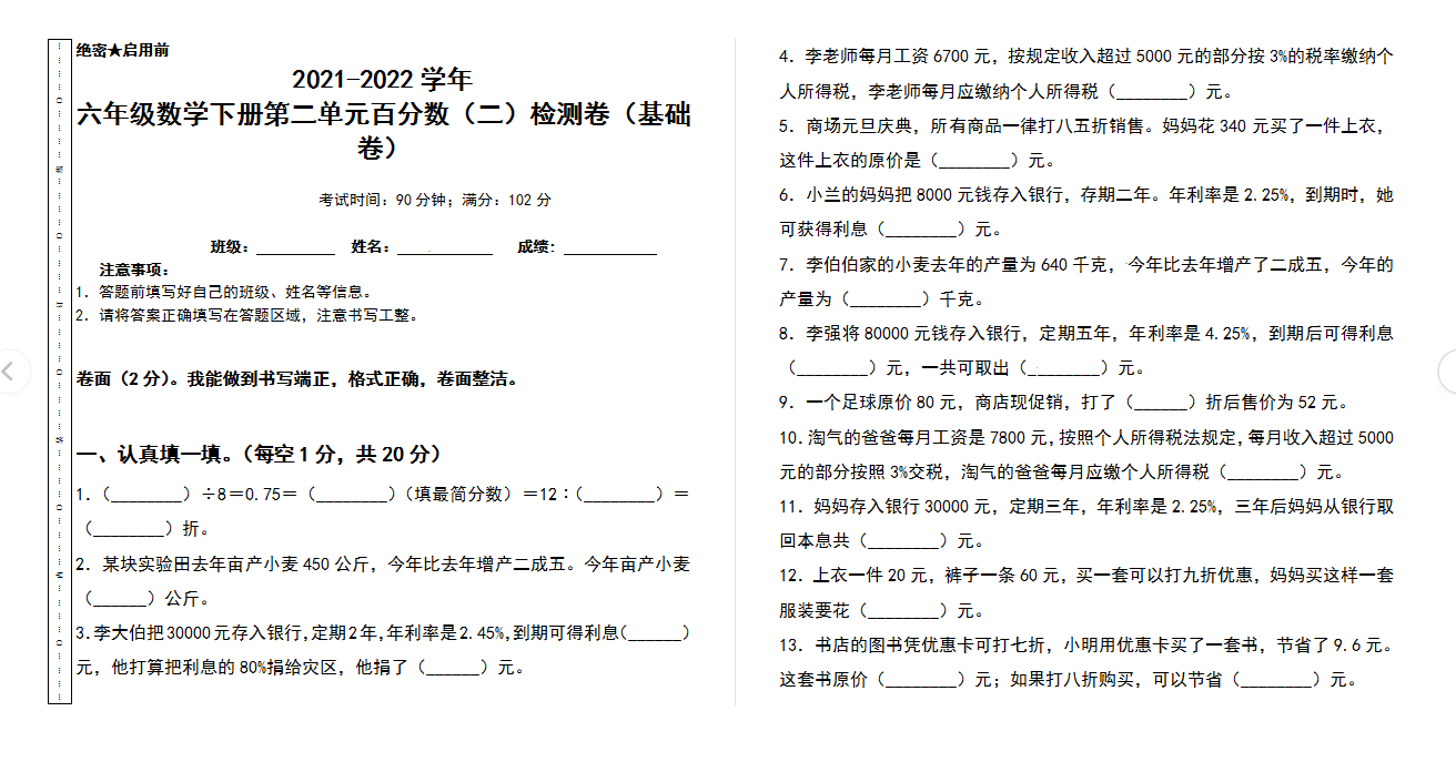 2021-2022学年六年级数学下册第二单元百分数（二）检测卷（基础卷）（含答案）人教版.docx