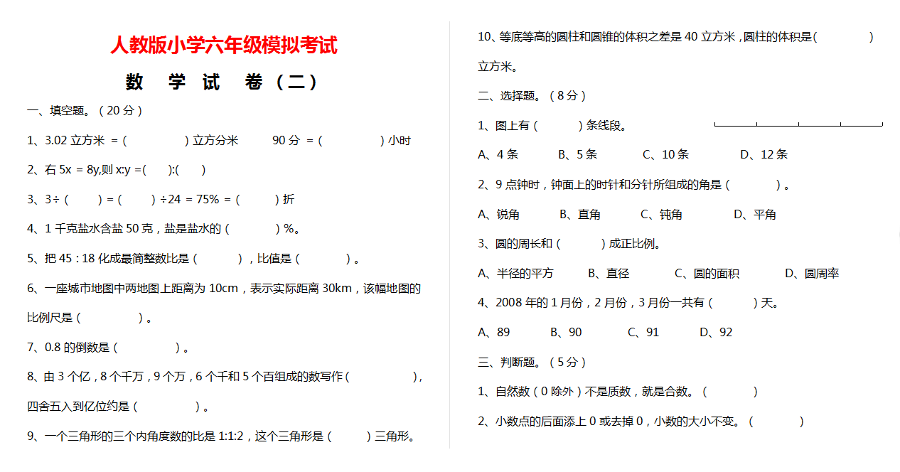 人教版小学六年级模拟考试.doc下载