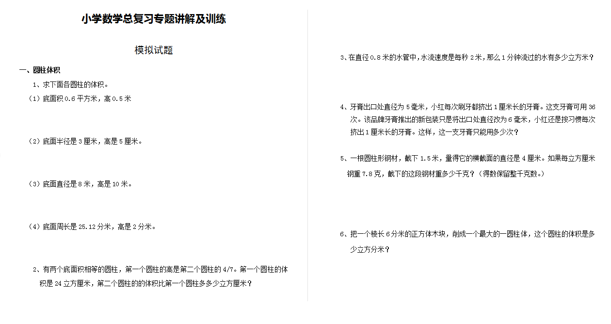 人教小学数学6下 小升初总复习专题讲解及训练（33页）.doc下载