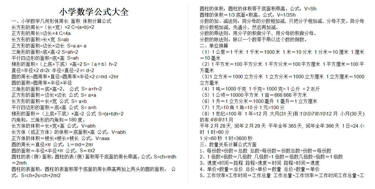 数学】小学数学公式大全.doc下载