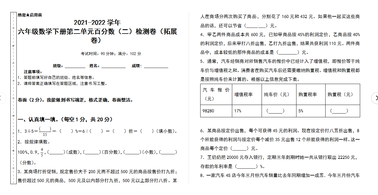 2021-2022学年六年级数学下册第二单元百分数（二）检测卷（拓展卷）（含答案）人教版.docx