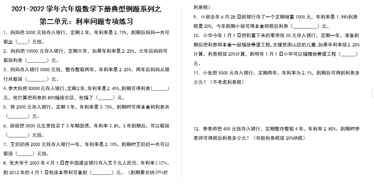 【典型例题系列】2021-2022学年六年级数学下册典型例题系列之第二单元：利率问题专项练习（含答案）人教版.docx