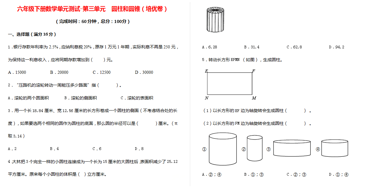 六年级下册数学单元测试-第三单元  圆柱和圆锥（培优卷）下载