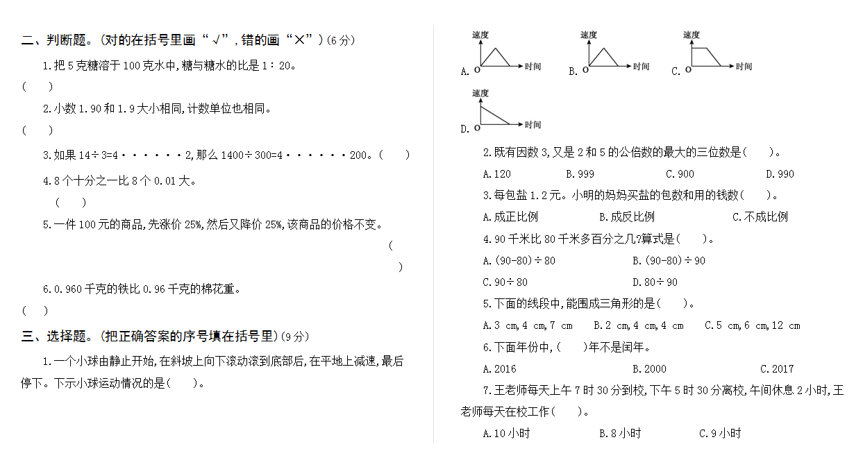 六年级小升初真题卷（一）.docx下载