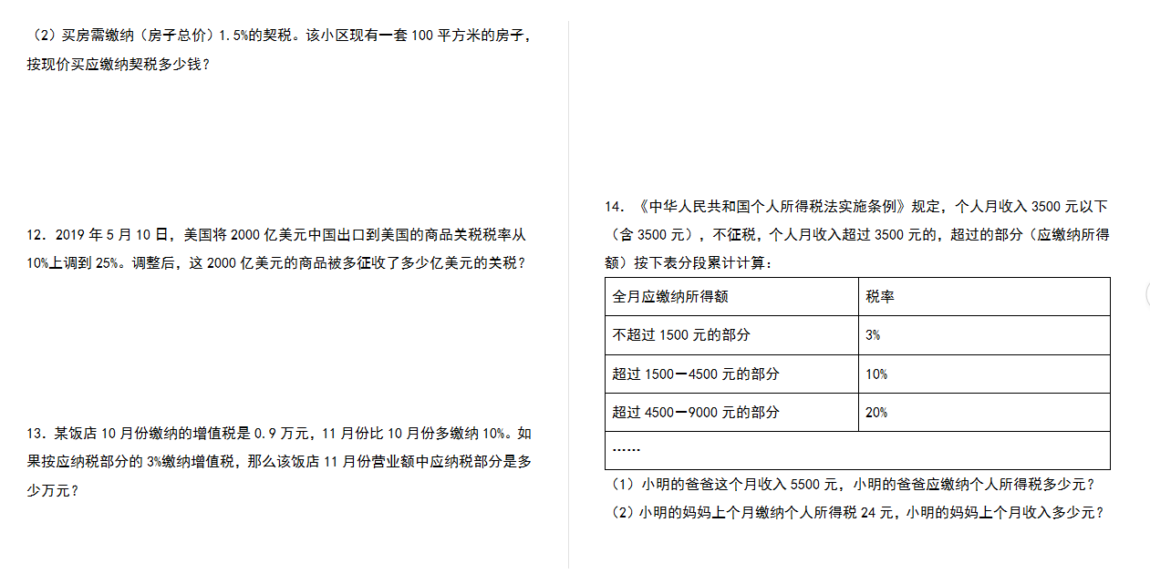 【典型例题系列】2021-2022学年六年级数学下册典型例题系列之第二单元：税率问题专项练习（含答案）人教版.docx