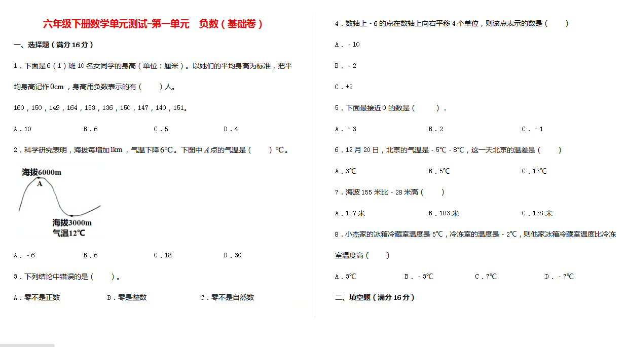 六年级下册数学单元测试-第一单元  负数（基础卷）下载