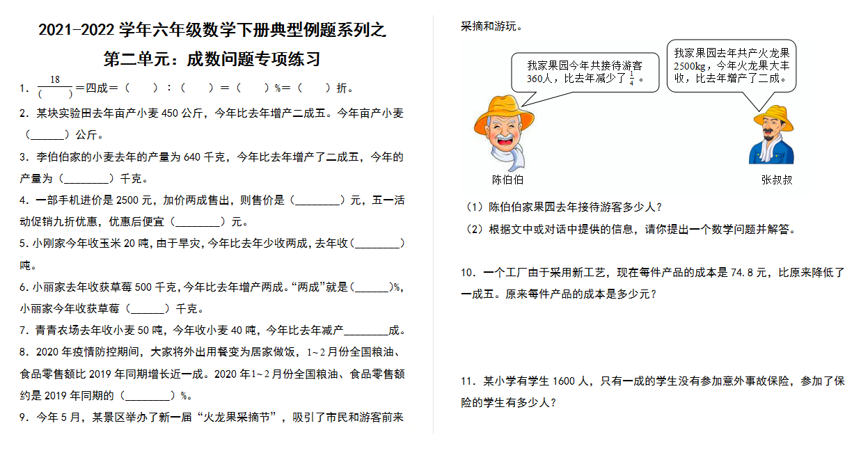 【典型例题系列】2021-2022学年六年级数学下册典型例题系列之第二单元：成数问题专项练习（含答案）人教版.docx