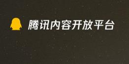 企鹅号-腾讯内容开放平台