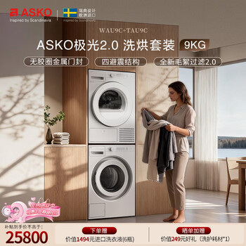 ASKO雅士高极光2.0系列洗烘套装，政府补贴+满减2000优惠券